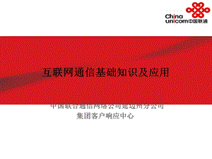 互联网基础知识及应用.ppt