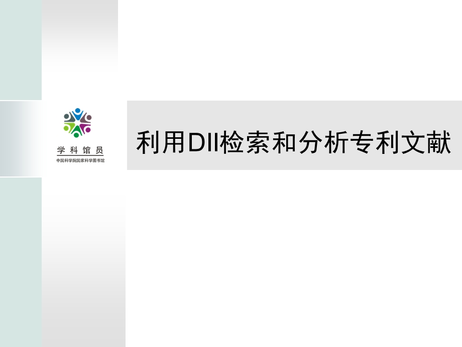 利用DII检索和分析专利文献.ppt_第1页