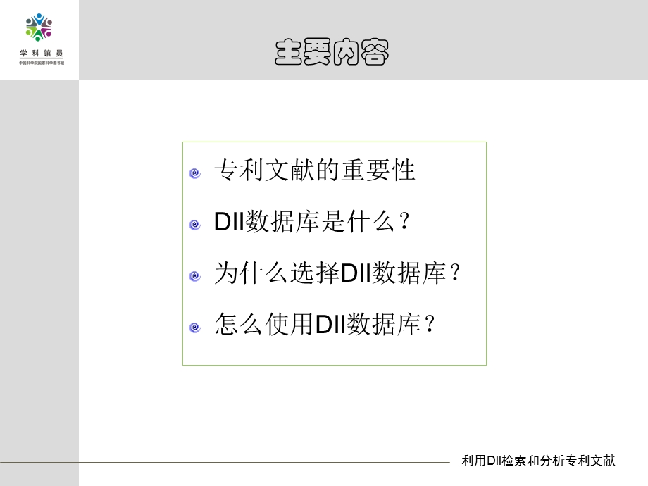 利用DII检索和分析专利文献.ppt_第2页