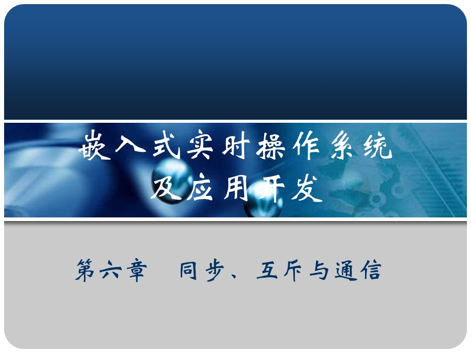 实时操作系统同步、互斥与通信.ppt_第1页