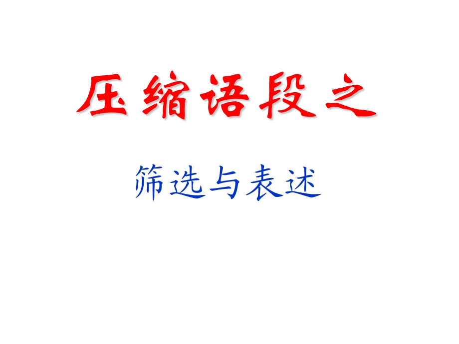 压缩语段之筛选与表述.ppt_第1页