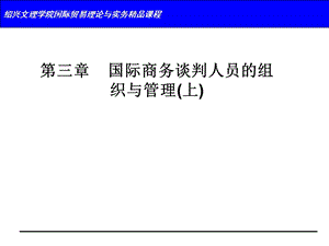 国际商务谈判人员的组织与管理(上).ppt