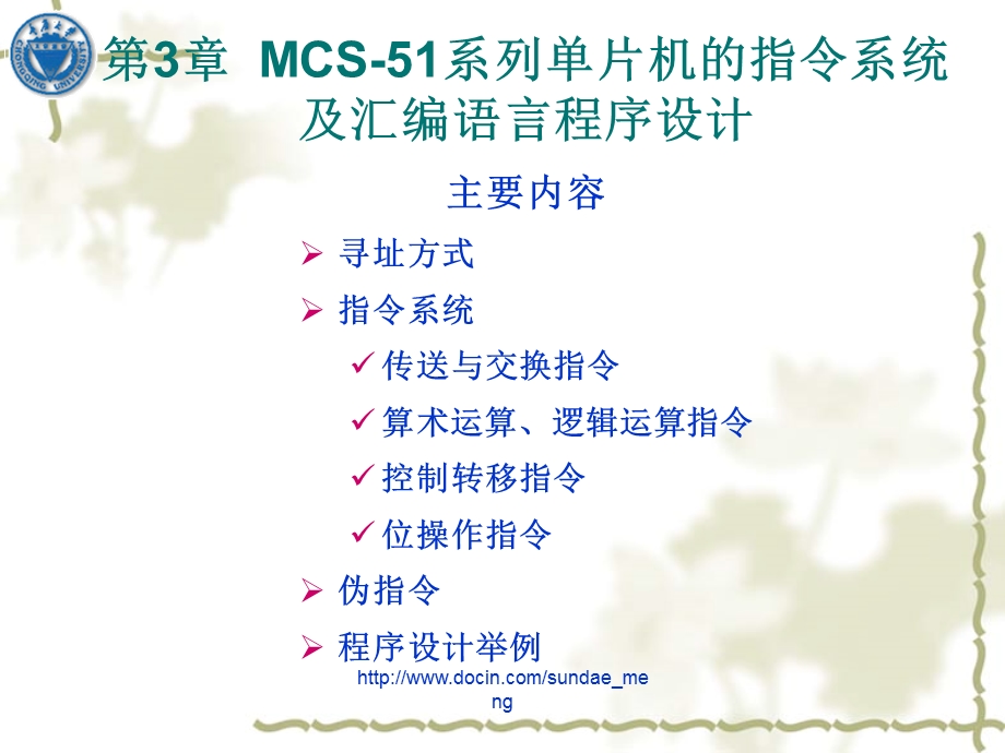 【大学课件】MCS51系列单片机的指令系统及汇编语言程序设计.ppt_第1页