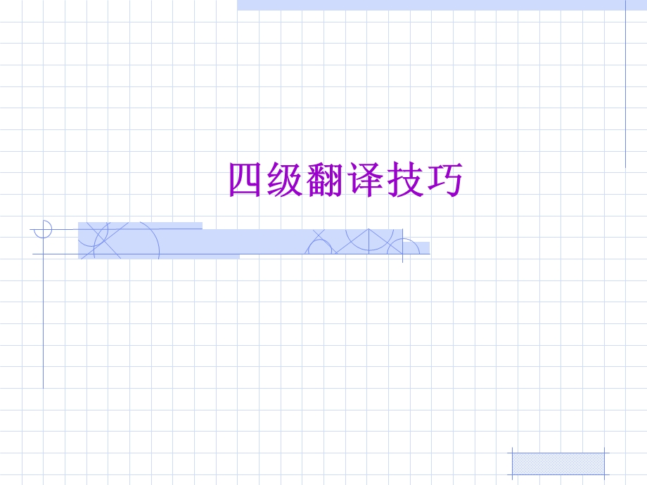 四级翻译技巧(revised).ppt_第1页