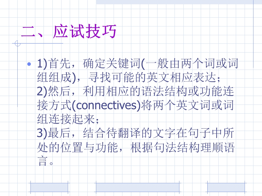 四级翻译技巧(revised).ppt_第3页