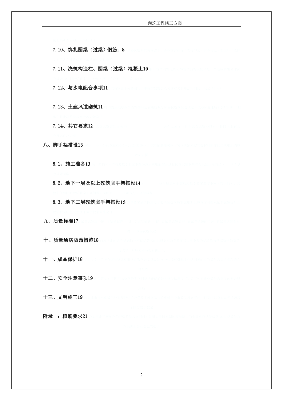 型钢组合框剪住宅二次结构施工方案(ms薄壁密实填充砌块).doc_第2页