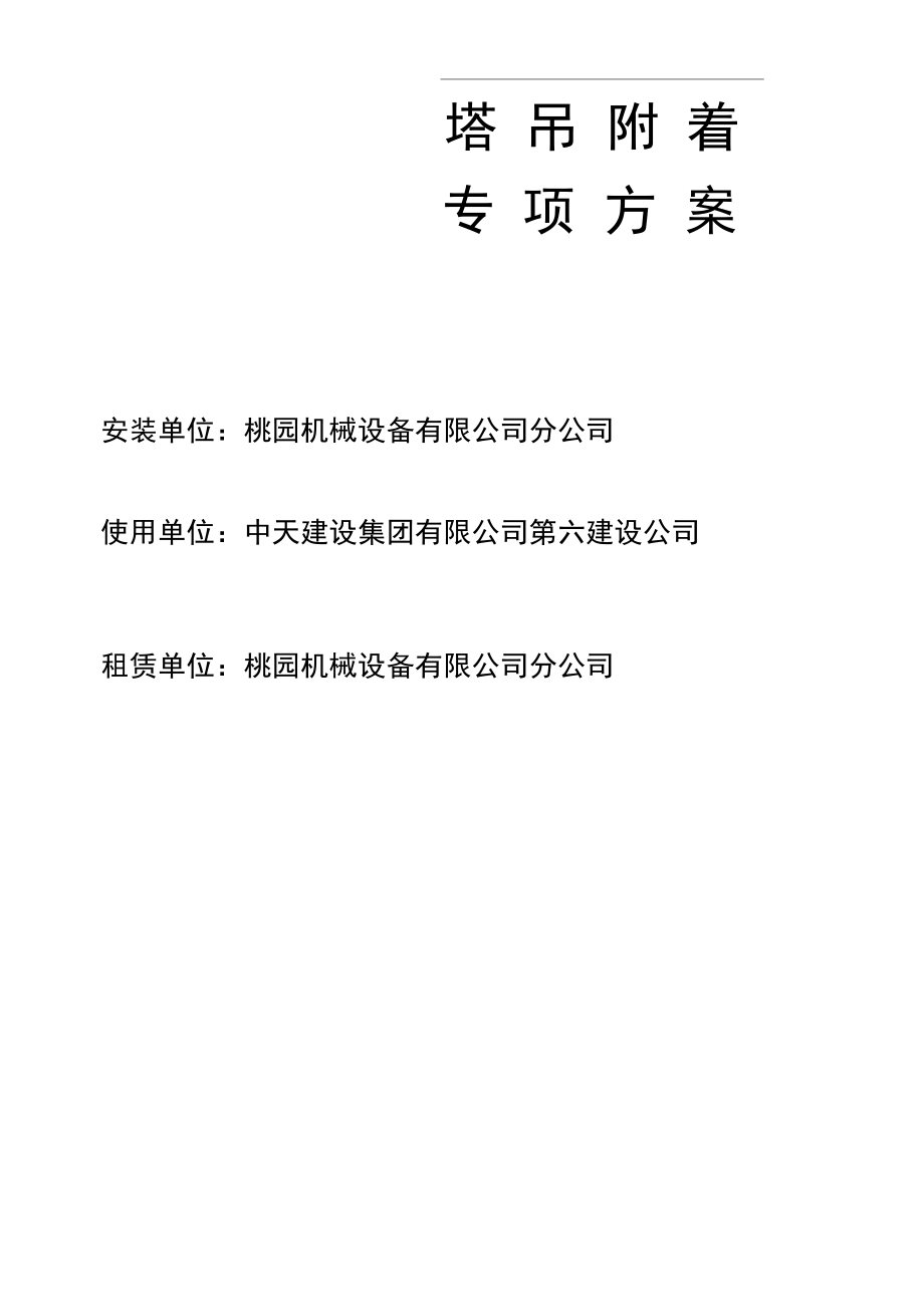 塔吊附着专项施工组织设计及对策.docx_第1页