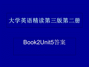 大学英语精读第三版第二册.ppt