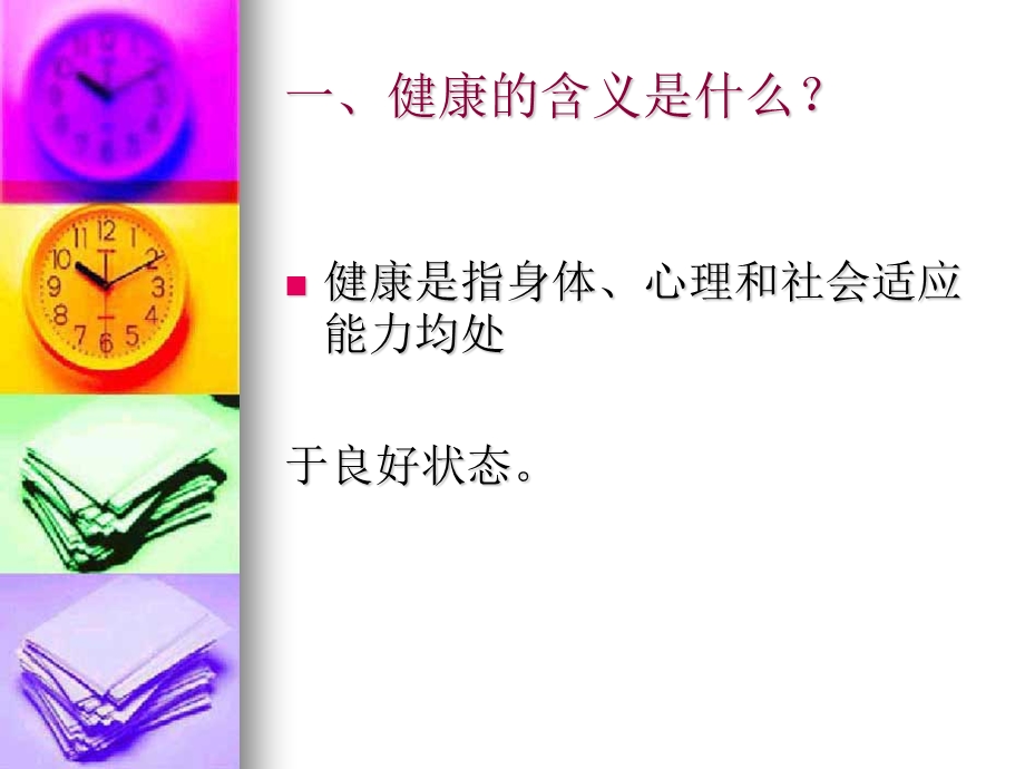 健康教育知识讲座.ppt_第2页