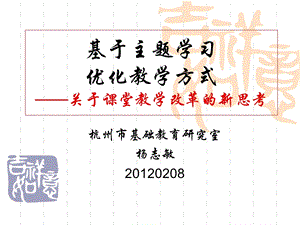 基于主题学习优化教学方式.ppt