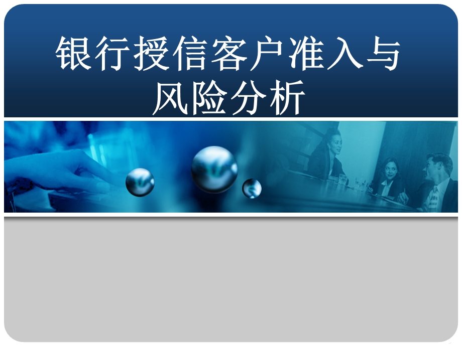 商业银行授信客户准入与风险分析.ppt_第1页