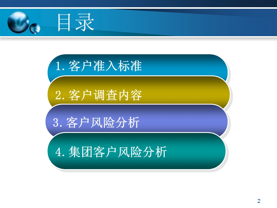 商业银行授信客户准入与风险分析.ppt_第2页