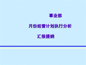 事业部月份经营计划执行分析汇报提纲.ppt