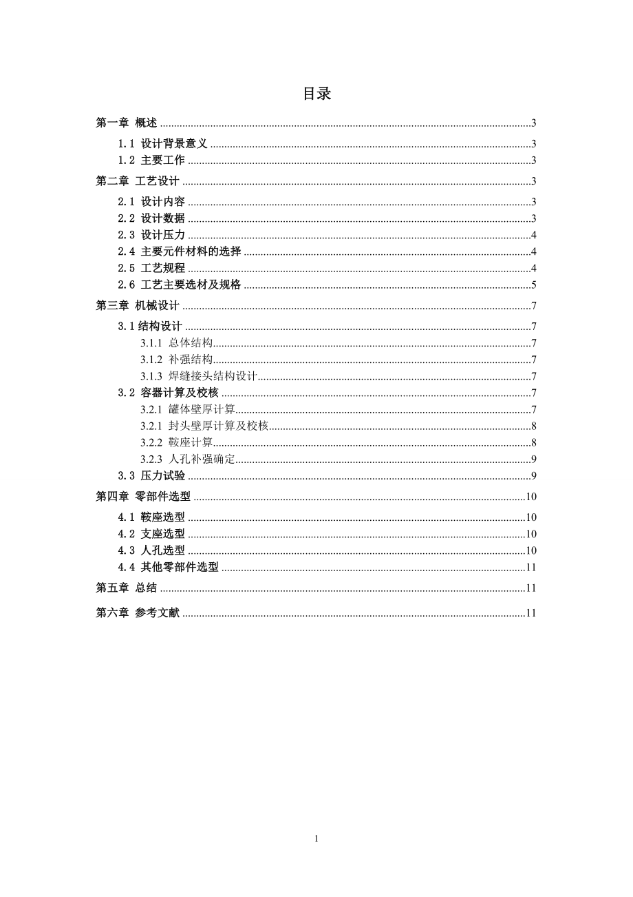 1.6Mpa卧式液氨储罐机械设计.doc_第1页