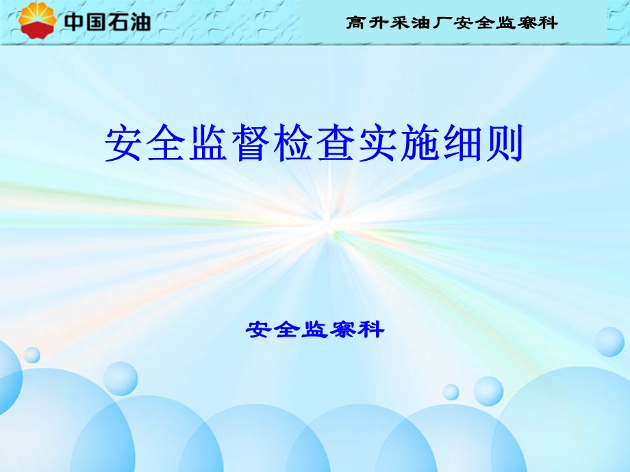 安全监督检查实施细则.ppt_第1页