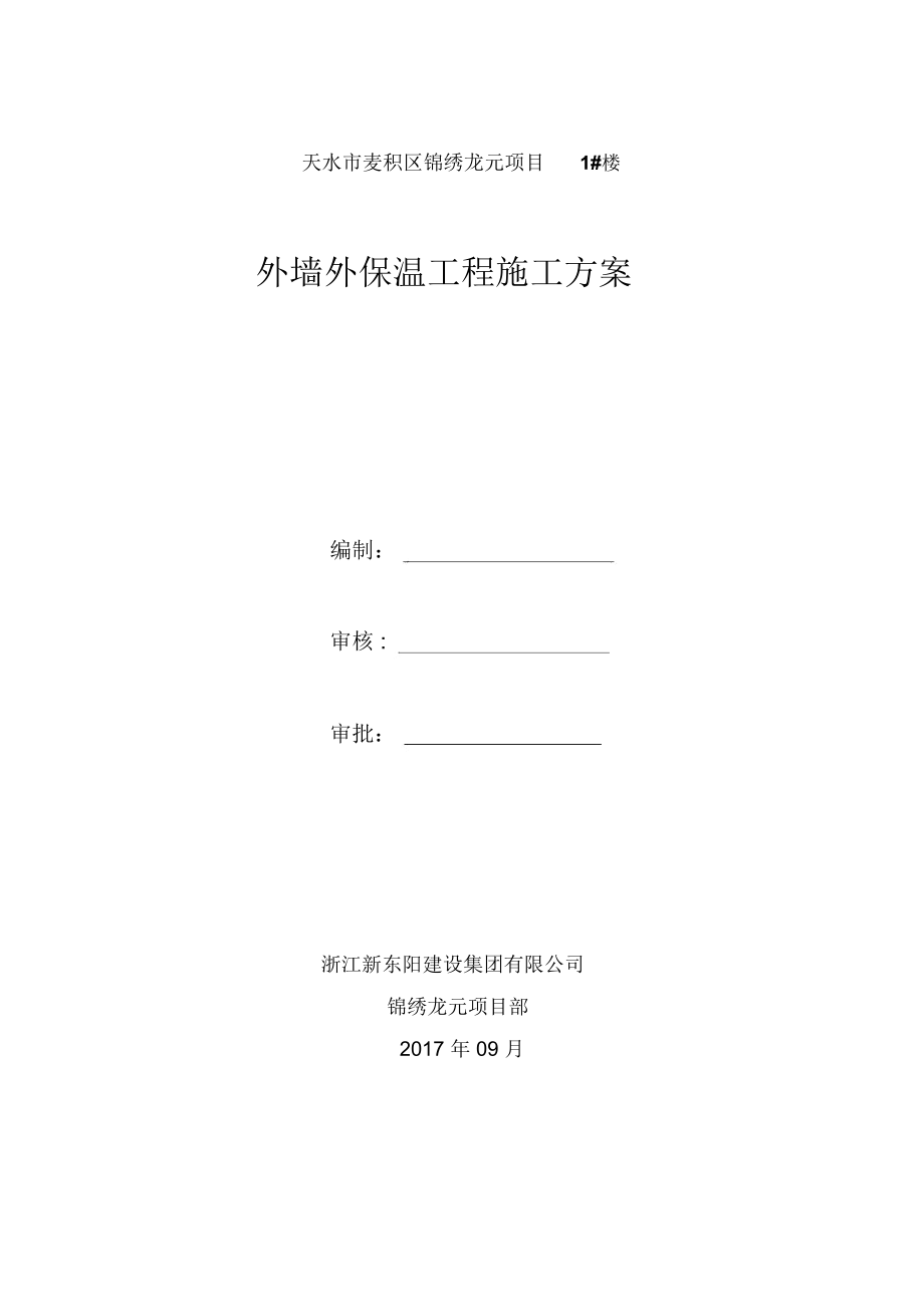 外墙保温工程施工方案.docx_第1页