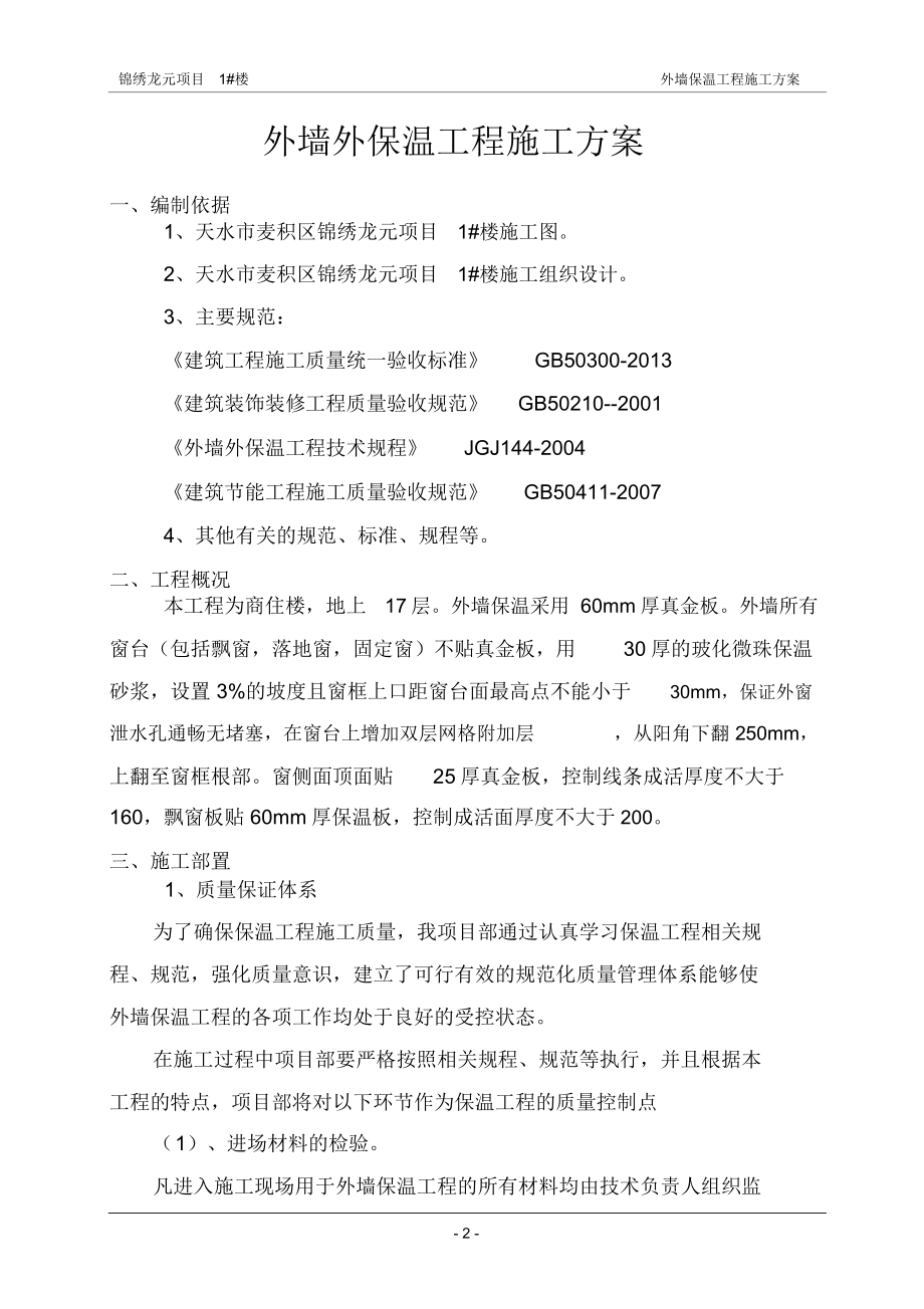 外墙保温工程施工方案.docx_第3页