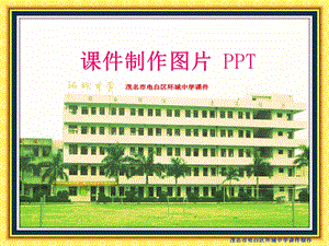 制作课件图片蔡老师PPT课件.ppt