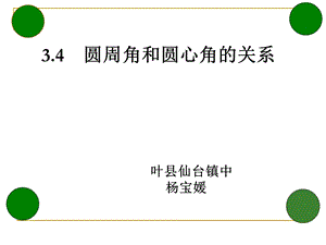 圆周角与圆心角的关系叶县仙台镇中杨宝媛.ppt