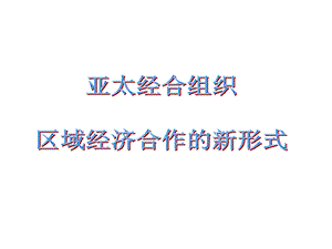 亚太经合组织区域经济合作的新形势.ppt