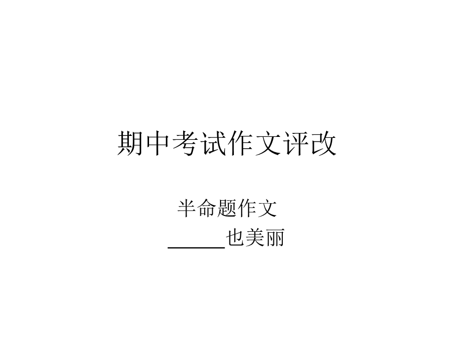 半命题作文-也美丽.ppt_第1页