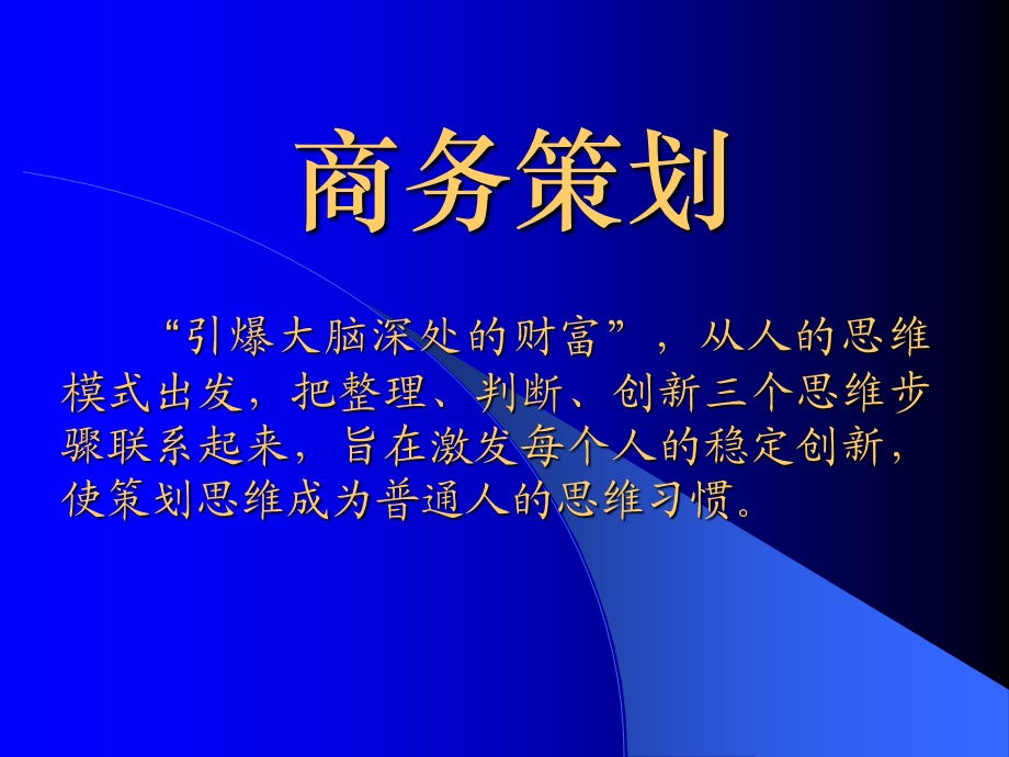 企业营销与商务策划.ppt_第1页