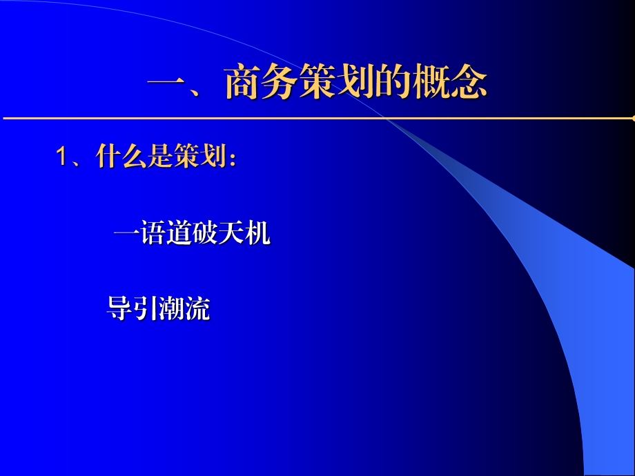 企业营销与商务策划.ppt_第3页