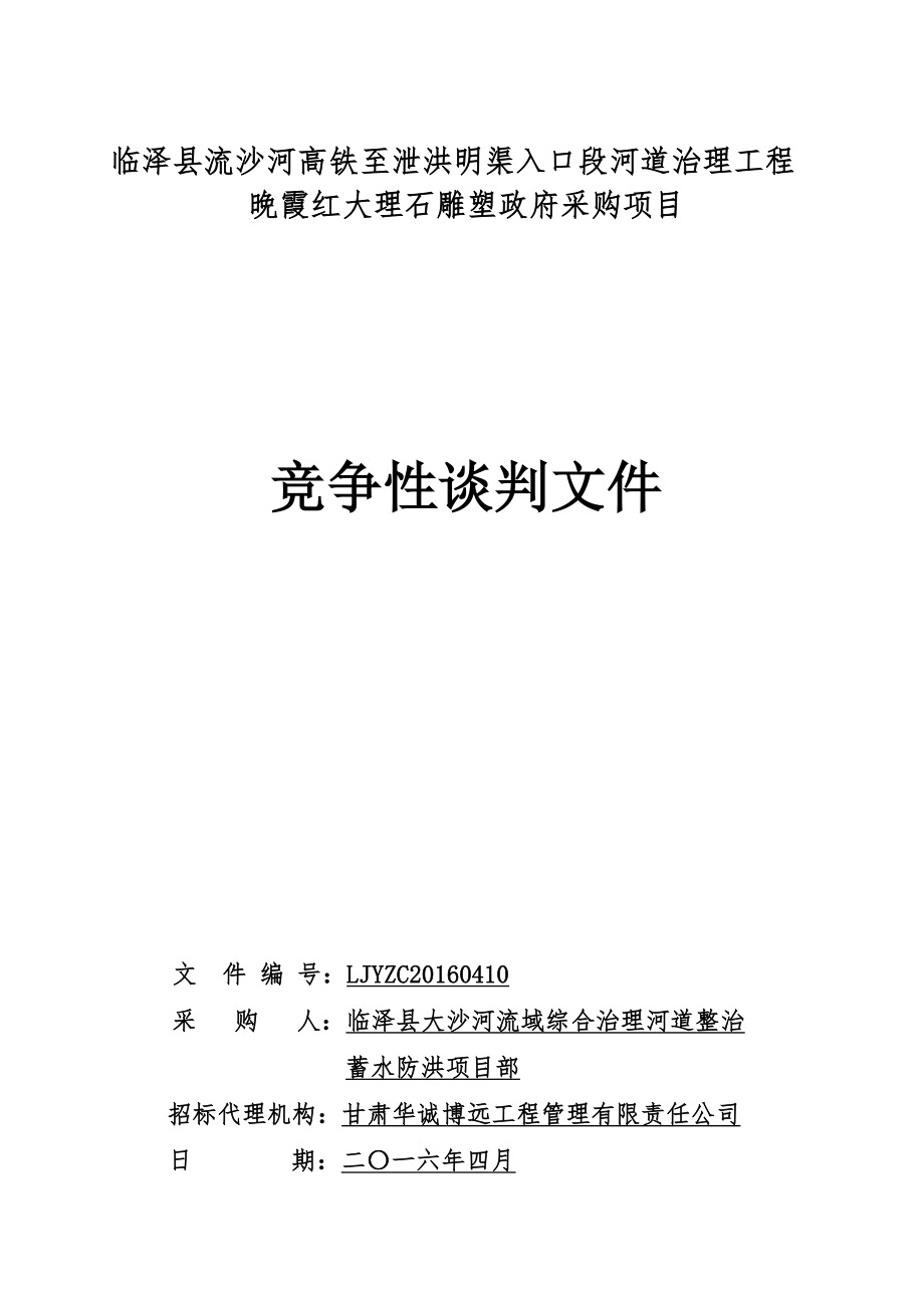 临泽县流沙河高铁至泄洪明渠入口段河道治理工程.doc_第1页