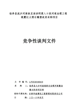 临泽县流沙河高铁至泄洪明渠入口段河道治理工程.doc