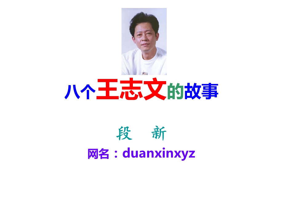 八个王志文的故事.ppt_第1页