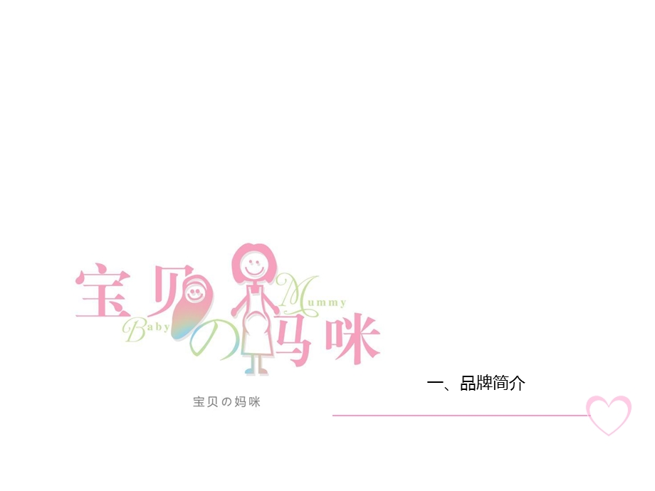 商务策划2015妈咪宝贝.ppt_第3页