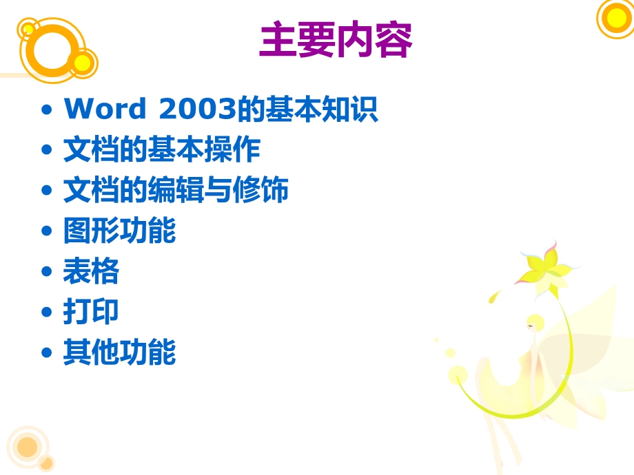 第三章 字处理软件Word 2003.ppt_第2页