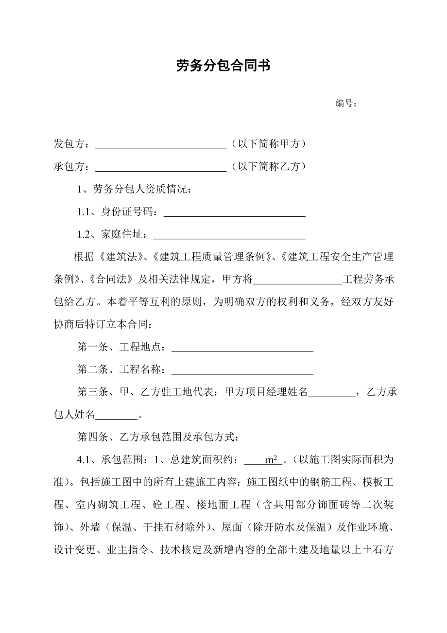 劳务分包合同书副本.doc_第1页