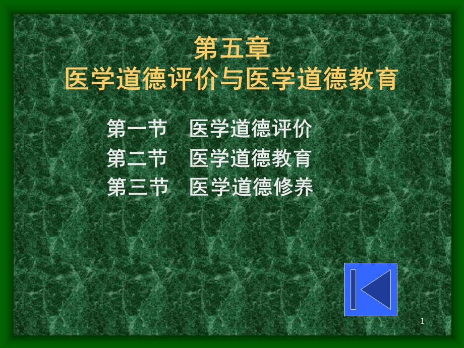 医学道德评价与医学道德教育.ppt_第1页