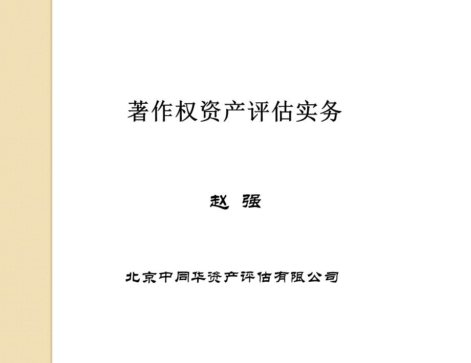 著作权资产评估实务.ppt_第1页