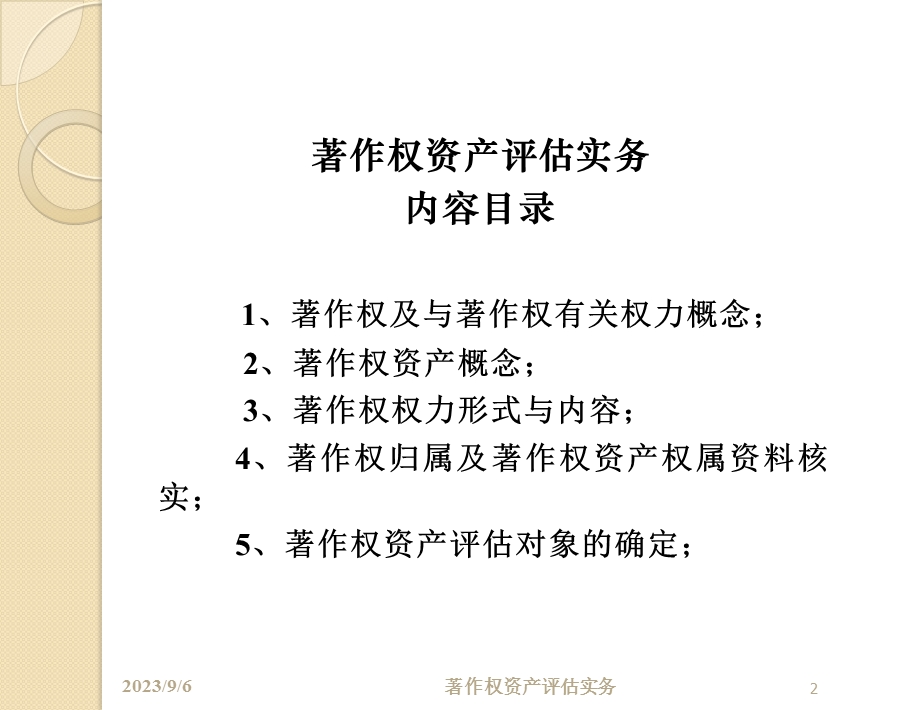 著作权资产评估实务.ppt_第2页