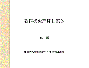 著作权资产评估实务.ppt