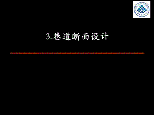 井巷工程PPT课件-巷道断面设计.ppt