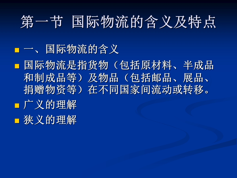 国际物流概述第一节国际物流的含义及特点.ppt_第2页