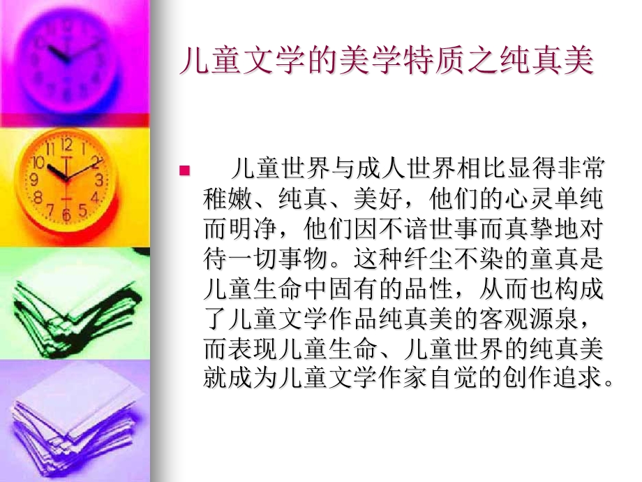 儿童文学的美学特质之纯真美.ppt_第1页