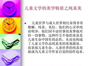 儿童文学的美学特质之纯真美.ppt