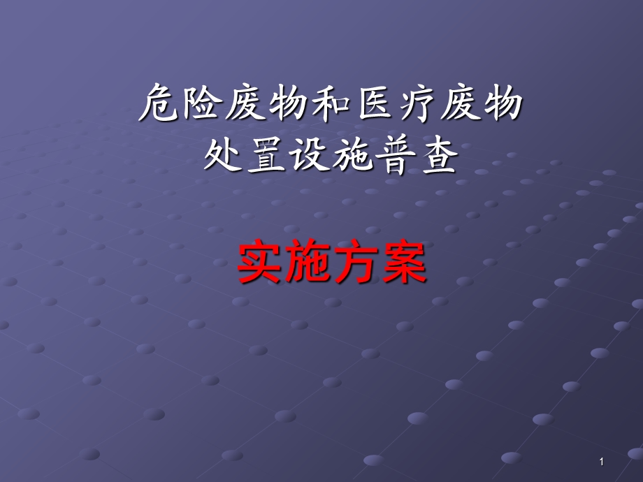 危险废物和医疗废物处置设施普查实施方案.ppt_第1页