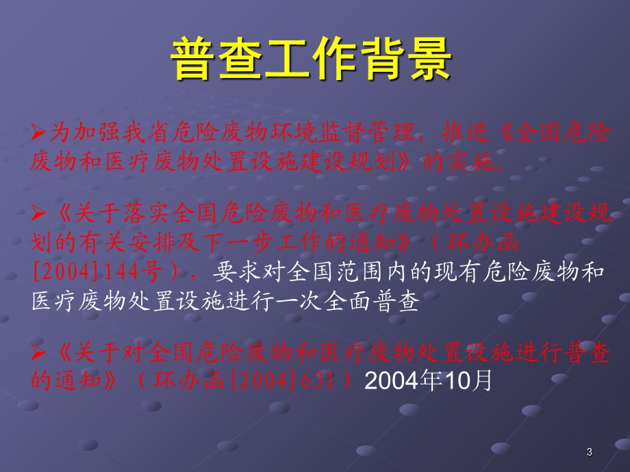 危险废物和医疗废物处置设施普查实施方案.ppt_第3页