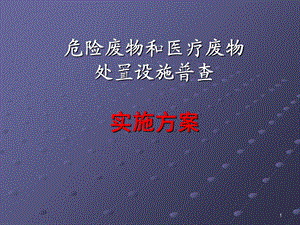 危险废物和医疗废物处置设施普查实施方案.ppt