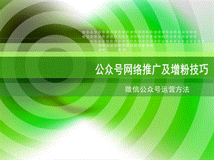 公众号增粉技巧和推广方法.ppt