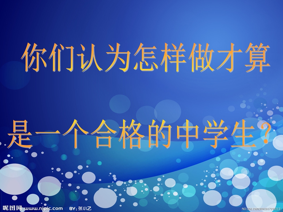 做一名合格中学生班会.ppt_第2页