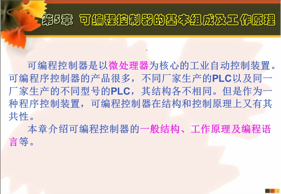 可编程控制器的基本组成及工作原理.ppt_第2页