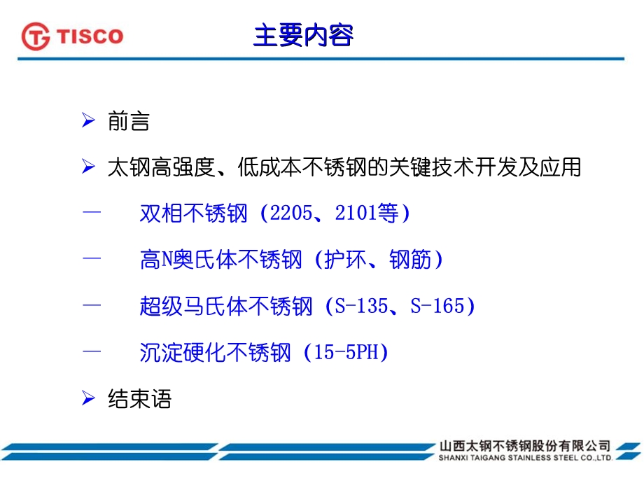 低成本、高强度新型不锈钢关键技术开发.ppt_第2页