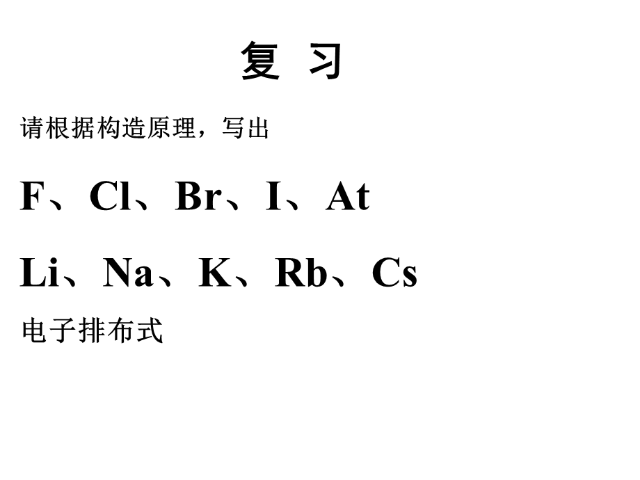 原子结构和元素的性质.ppt_第2页