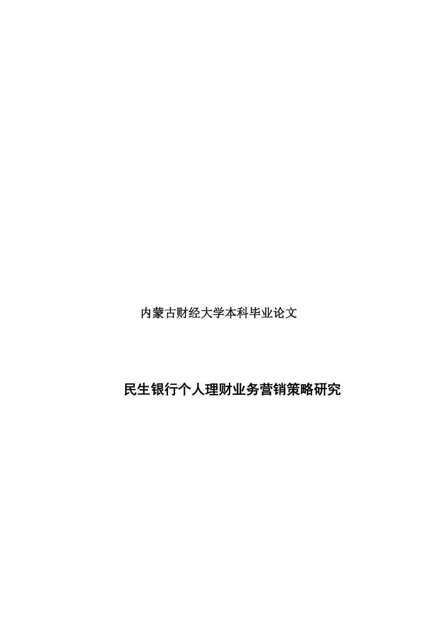 民生银行个人理财产品营销策略.doc_第1页